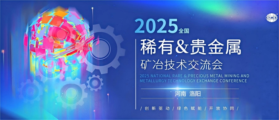 蓝深应邀参加2025全国稀有&贵金属矿冶技术交流会